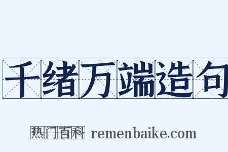 千绪万端造句是什么意思的图片